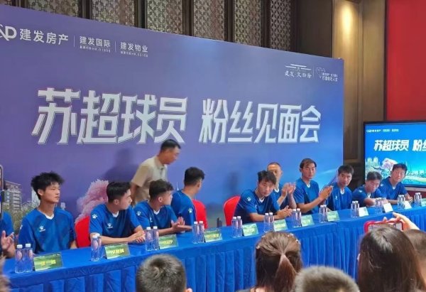 辉煌国际 苏超宿迁队在售楼部开粉丝见面会, 体育局: 开始18分钟被叫停, 解聘助理教练