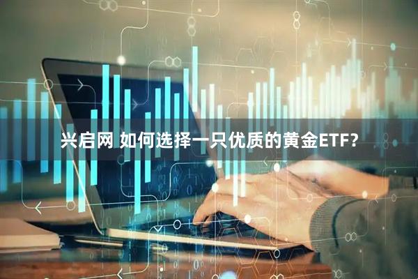 兴启网 如何选择一只优质的黄金ETF？