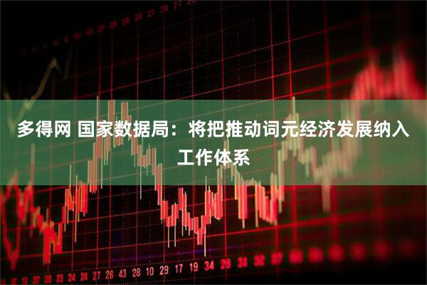 多得网 国家数据局：将把推动词元经济发展纳入工作体系